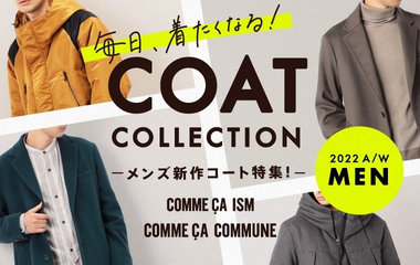 毎日着たくなる！コートコレクション｜コムサイズム、コムサコミューン
