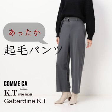 「あったかパンツ」は起毛素材が新定番｜COMME CA, K.T, Gabardine K.T