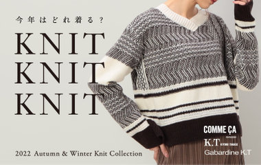 今年はどれ着る？KNIT！KNIT！KNIT！｜コムサ・K.T・ギャバジンK.T