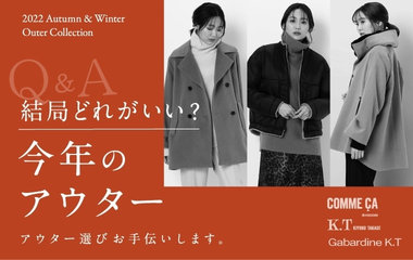 Q&amp;A 今年のアウター結局どれがいい？｜コムサ・K.T・ギャバジンK.T