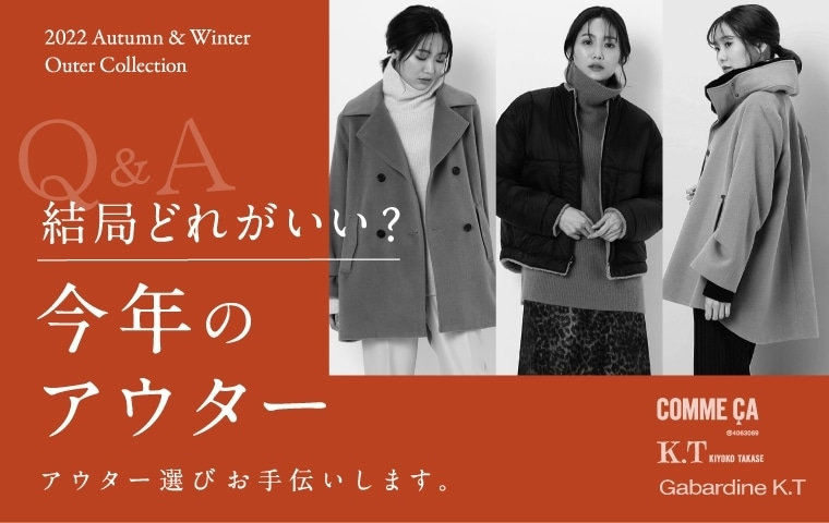 Q&A 今年のアウター結局どれがいい？｜コムサ・K.T・ギャバジンK.T