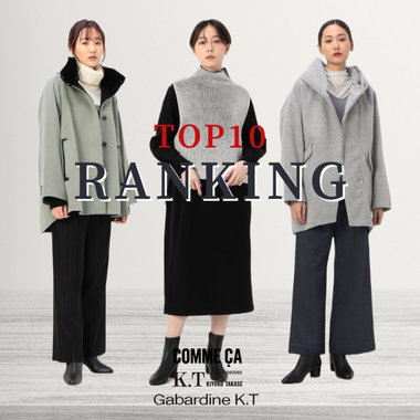 店頭で人気な秋冬アイテムTOP10｜COMME CA, K.T, Gabardine K.T