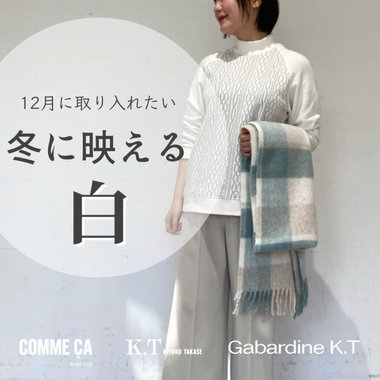 12月に取り入れたい『冬に映える白』｜COMME CA, K.T, Gabardine K.T