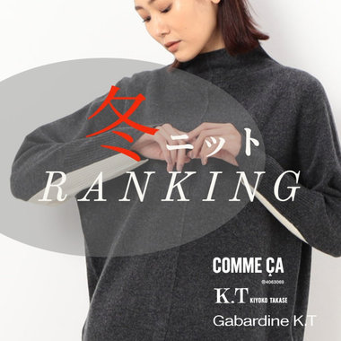 いま買い足したい、真冬の【人気ニット】｜COMME CA, K.T, Gabardine K.T