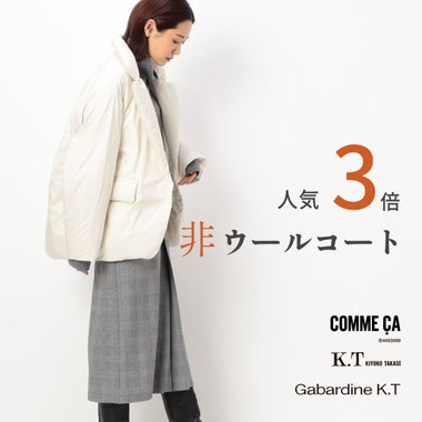 昨年の３倍『非ウールコート』人気上昇中！｜COMME CA, K.T, Gabardine K.T