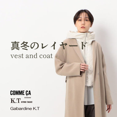 真冬のレイヤード。『ベスト』をコートに忍ばせて｜COMME CA, K.T, Gabardine K.T