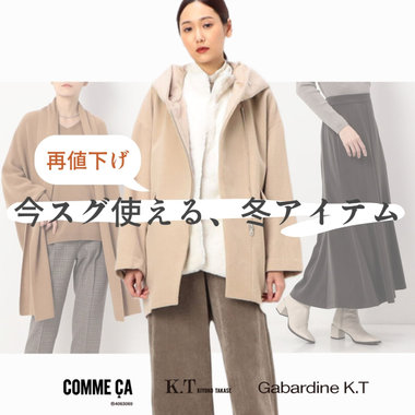 【再値下げから厳選】今スグ使える、おすすめ冬アイテム｜COMME CA, K.T, Gabardine K.T