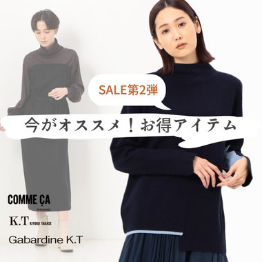 【セール第2弾】注目の一押しアイテム