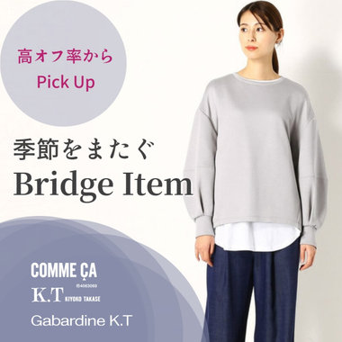 【高オフ率】季節をまたいで活躍するアイテムをSALEから｜COMME CA, K.T, Gabardine K.T