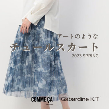 春の華やぎに「アートな」チュールスカートを｜COMME CA, Gabardine K.T