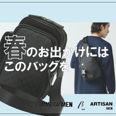 春のお出掛けにはこのバッグを…　｜COMME CA MEN, ARTISAN MEN, β MEN