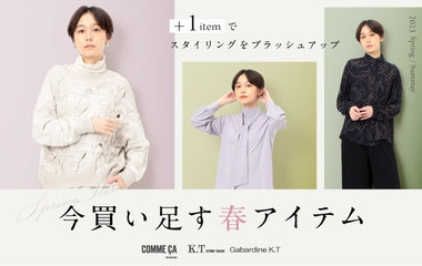 スタイリングをブラッシュアップ今買い足す春アイテム｜コムサ・K.T・ギャバジンK.T