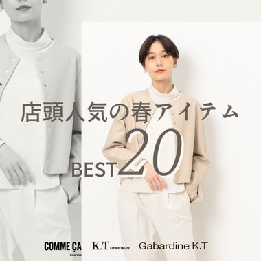 速報！店頭で人気【今欲しい春】ベスト20｜COMME CA, K.T, Gabardine K.T
