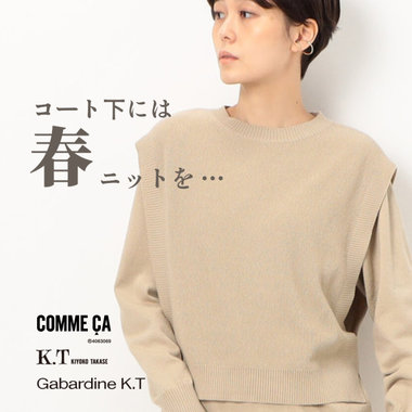 きれい色『春ニット』が即戦力｜COMME CA, K.T, Gabardine K.T