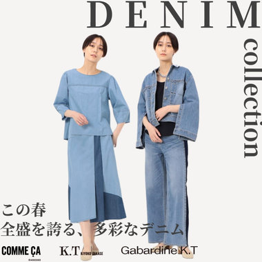デニム全盛！きちんと派も必見、多彩なデニム・コレクション｜COMME CA, K.T, Gabardine K.T