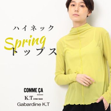 【新作もセールも】ハイネックの春トップス｜COMME CA, K.T, Gabardine K.T