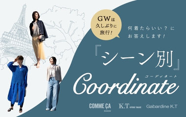 シーン別コーディネート　ゴールデンウイーク編｜コムサ・K.T・ギャバジンK.T