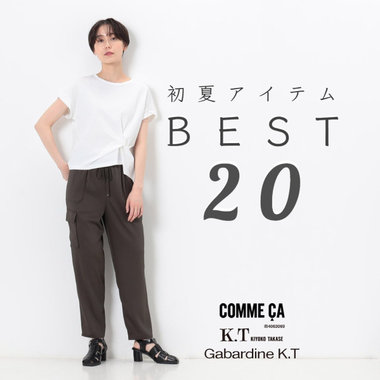 店頭人気な『初夏アイテム』BEST20｜COMME CA, K.T, Gabardine K.T