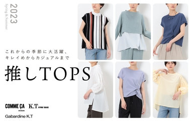 推しTOPS vol.1｜コムサ・K.T・ギャバジンK.T