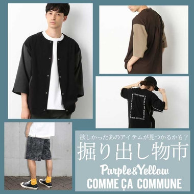 欲しかったあのアイテムが見つかるかも？