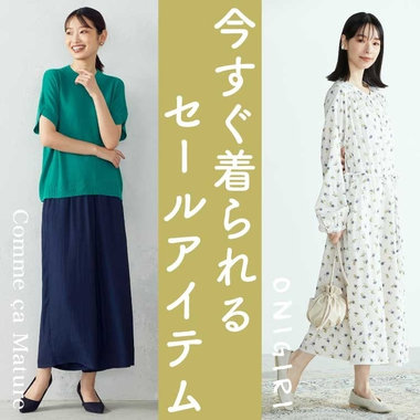 今すぐ着られる、セールアイテム