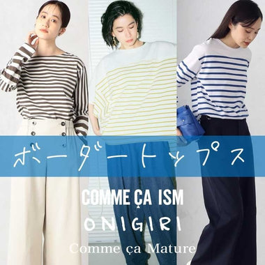 注目のボーダートップス