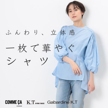 ふんわり、立体感。一枚で華やかな『シャツ』｜COMME CA, K.T, Gabardine K.T