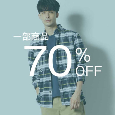 一部アイテムが70%OFFに！