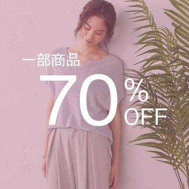 70% OFFでお得にお買いモノ！