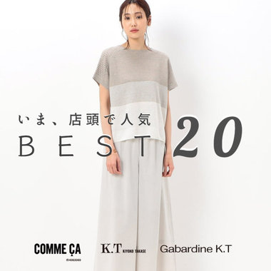 【店頭ランキング】夏に活躍するアイテムBEST20｜COMME CA, K.T, Gabardine K.T