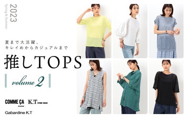 推しTOPS vol.2｜コムサ・K.T・ギャバジンK.T