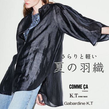 夏の寒暖差に...さらりと着られる羽織もの｜COMME CA, K.T, Gabardine K.T
