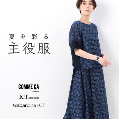 夏を彩る主役服｜COMME CA, K.T, Gabardine K.T