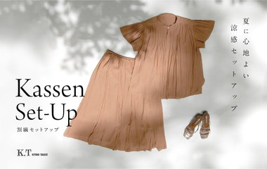 夏に心地よい割繊セットアップ｜K.T