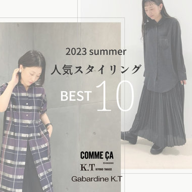 【スタッフSTYLING】この夏の人気ランキング｜COMME CA, K.T, Gabardine K.T