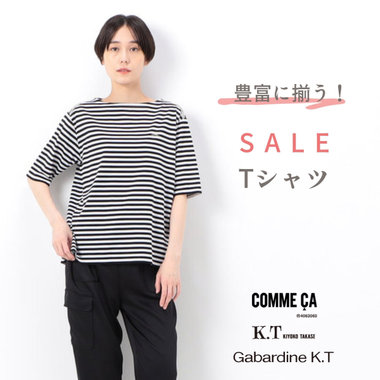 豊富に揃う！SALEＴシャツ｜COMME CA, K.T, Gabardine K.T