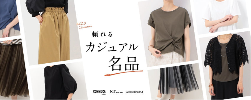 この夏-頼れる-カジュアル-名品-casual item-コムサ-KT-ギャバジンKT