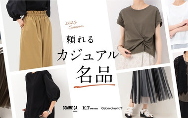 この夏頼れるカジュアル名品｜コムサ・K.T・ギャバジンK.T