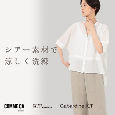 シアー素材で涼しく洗練【新作からセールまで】COMME CA, K.T, Gabardine K.T