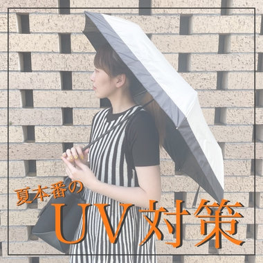 夏本番！気になるUV対策はコムサイズム・モノコムサで
