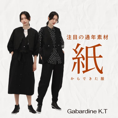 注目の通年素材『紙』から創られたコレクション｜Gabardine K.T