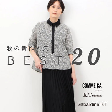 【秋の新作ランキング】今、店頭で人気なアイテムとは？｜COMME CA, K.T, Gabardine K.T