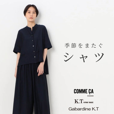 季節をまたぐ万能アイテム『シャツ』｜COMME CA, K.T, Gabardine K.T
