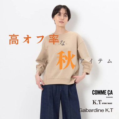 秋に活躍する『高オフ率』アイテム｜COMME CA, K.T, Gabardine K.T