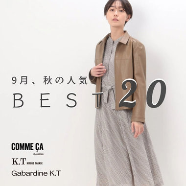 《TOP20》今お店で人気な秋アイテム｜COMME CA, K.T, Gabardine K.T