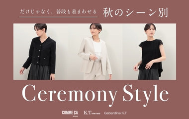 秋のシーン別セレモニースタイル｜コムサ・K.T・ギャバジンK.T