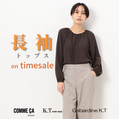 タイムセールで狙う！初秋に使える、長袖トップス｜COMME CA, K.T, Gabardine K.T