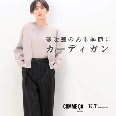寒暖差のある季節に便利な『カーディガン』｜COMME CA, K.T KIYOKO TAKASE
