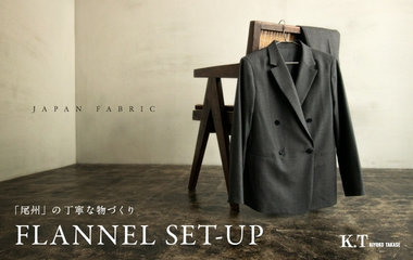 「尾州」の丁寧な物づくり、フラノセットアップ｜K.T