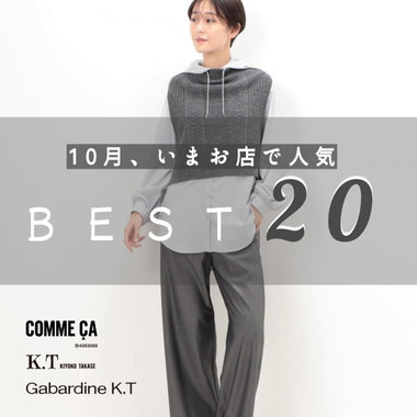 《TOP20》秋本番！店頭の人気ランキング｜COMME CA, K.T, Gabardine K.T